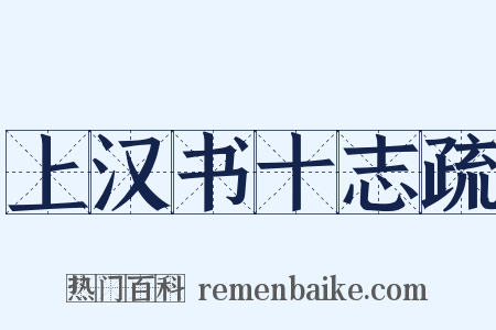 上汉书十志疏是什么意思的图片